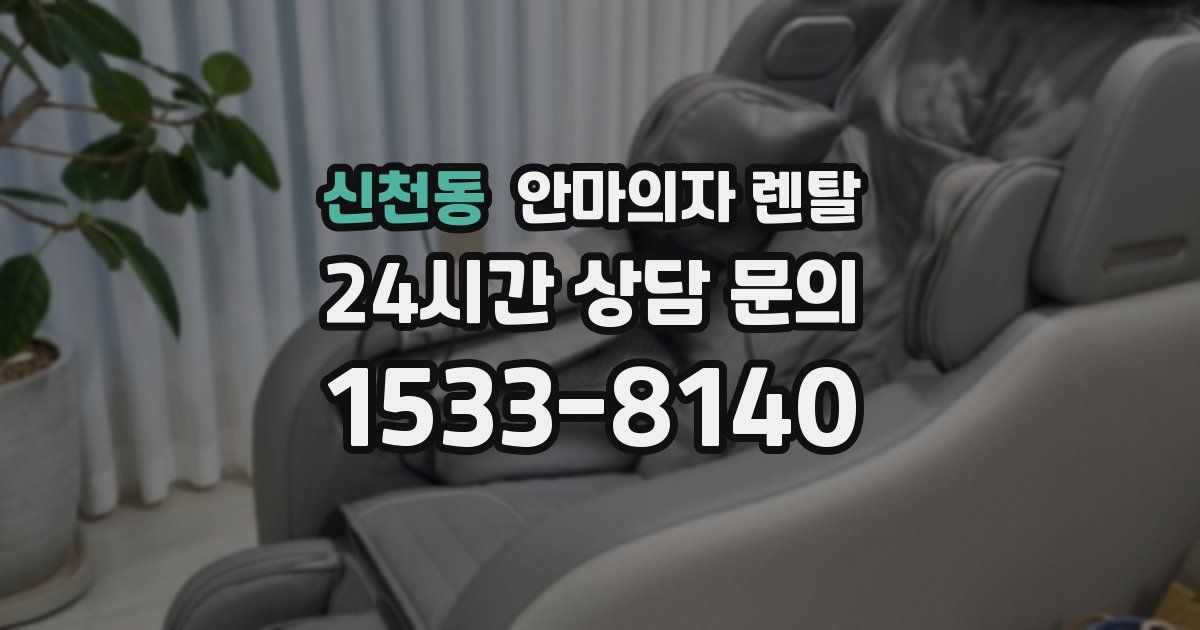 신천동 안마의자 렌탈