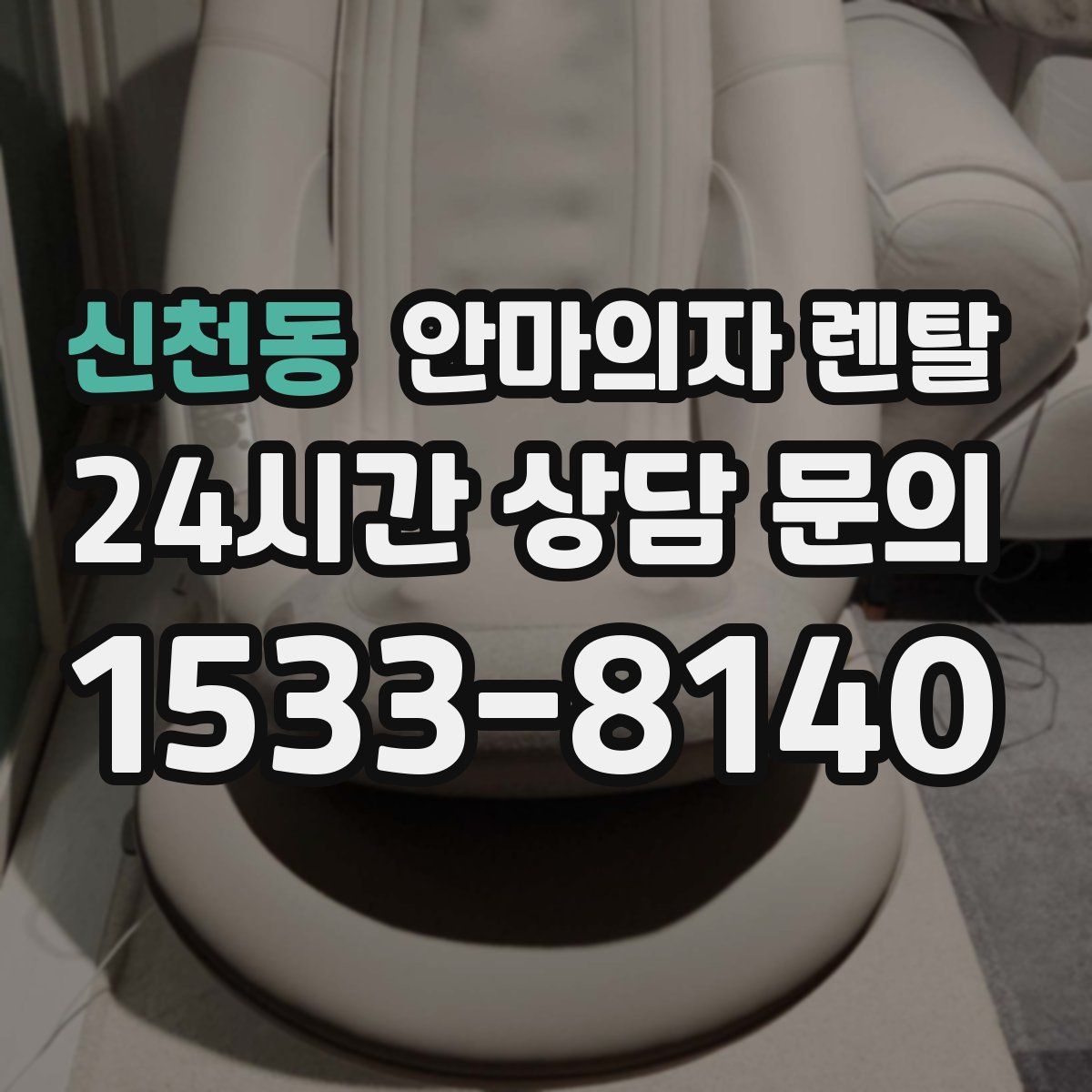 신천동 안마의자 렌탈