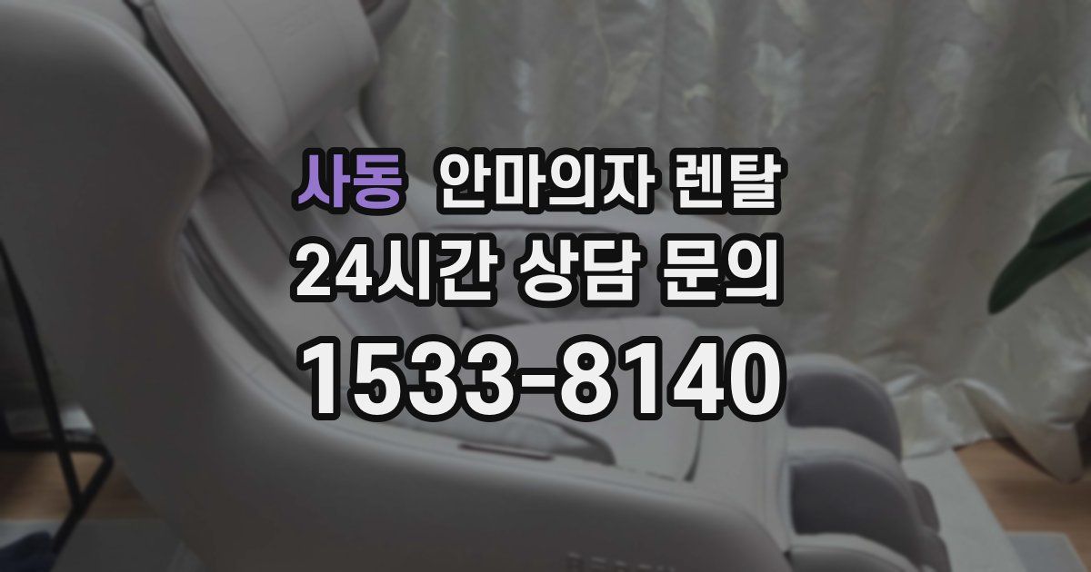 사동 안마의자 렌탈