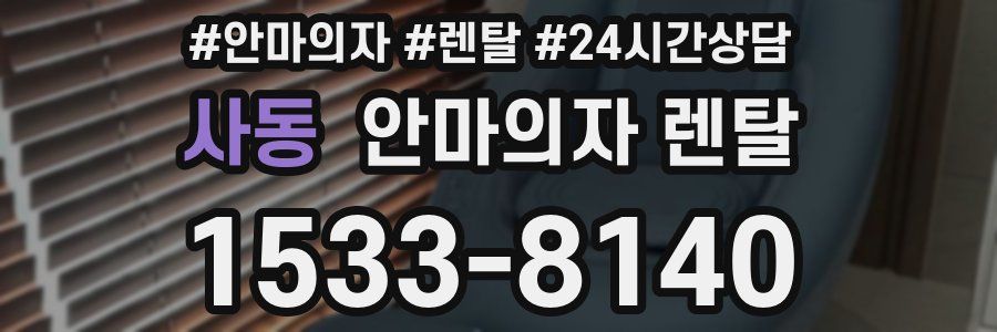 사동 안마의자 렌탈
