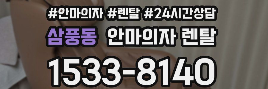 삼풍동 안마의자 렌탈