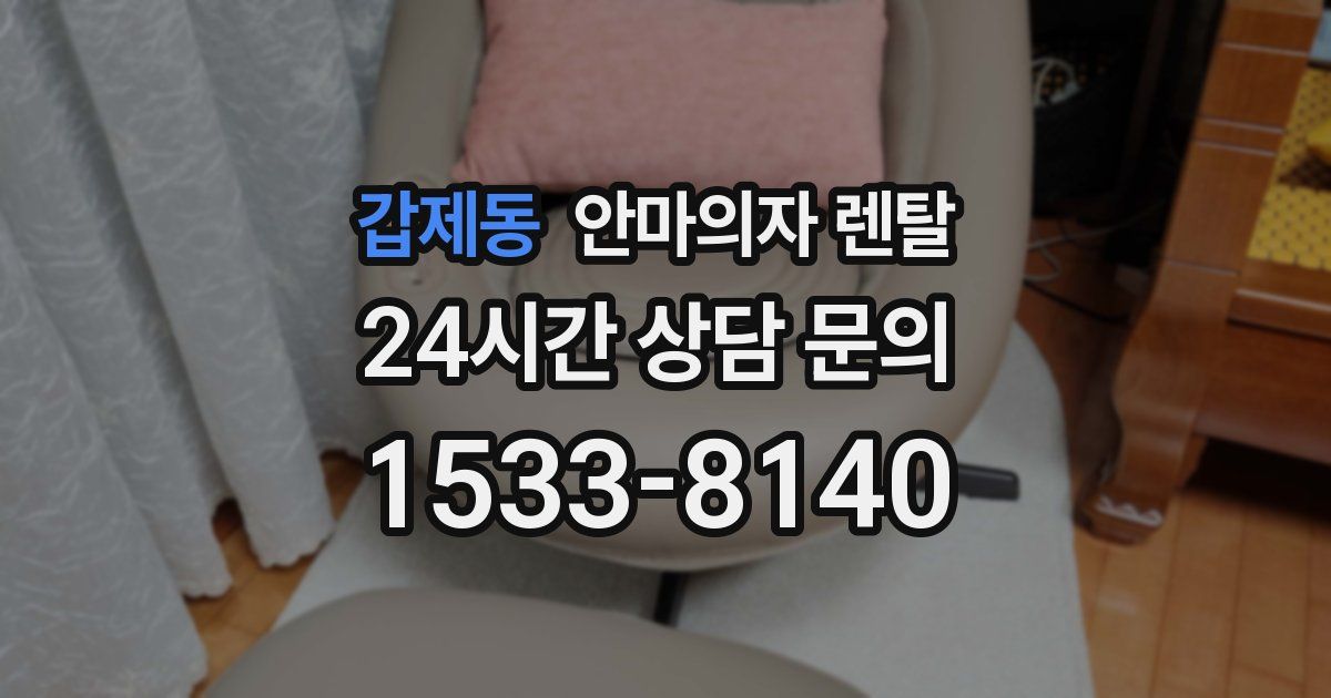 갑제동 안마의자 렌탈