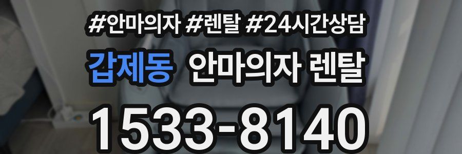 갑제동 안마의자 렌탈
