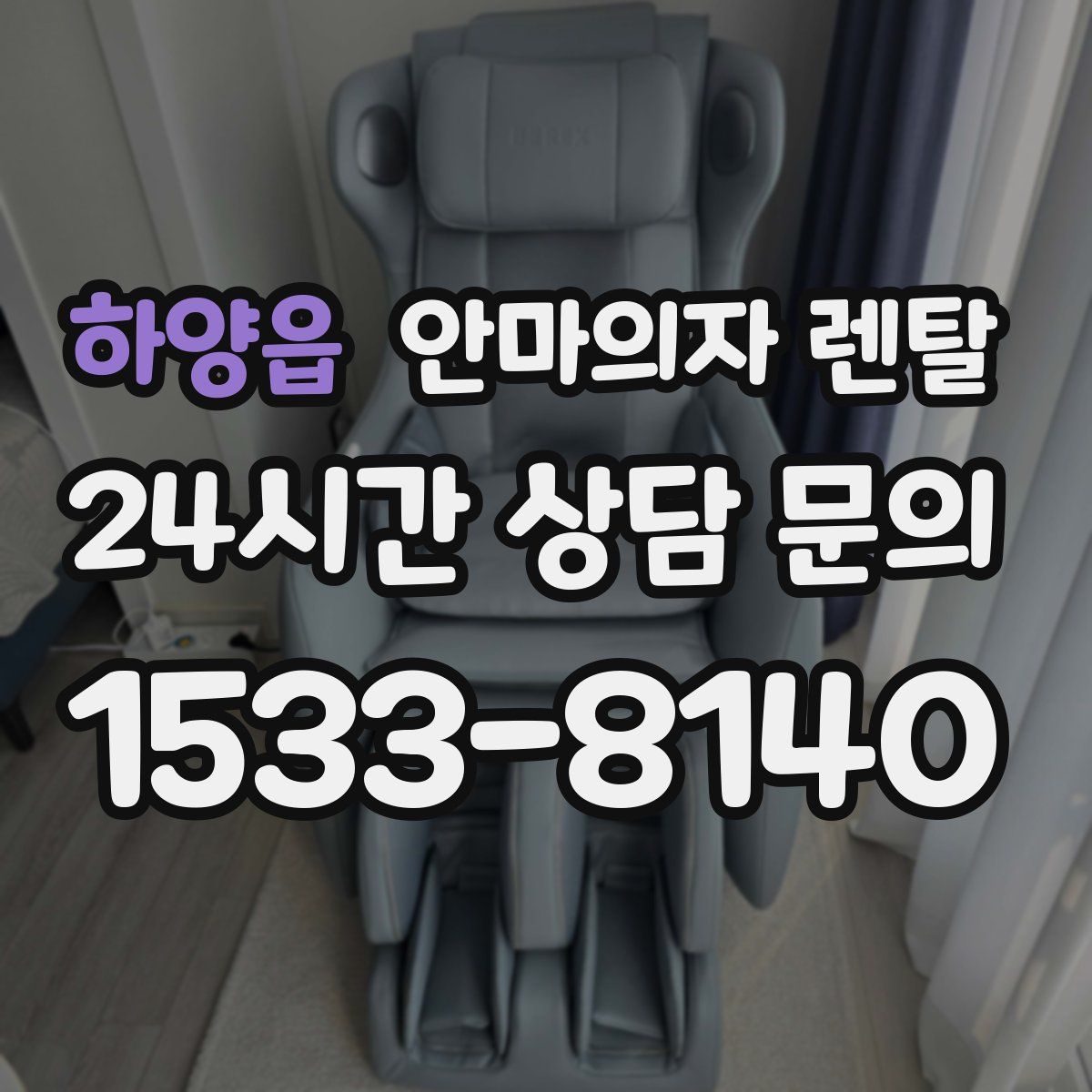 하양읍 안마의자 렌탈
