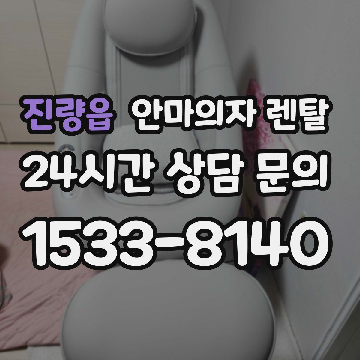 진량읍 안마의자 렌탈