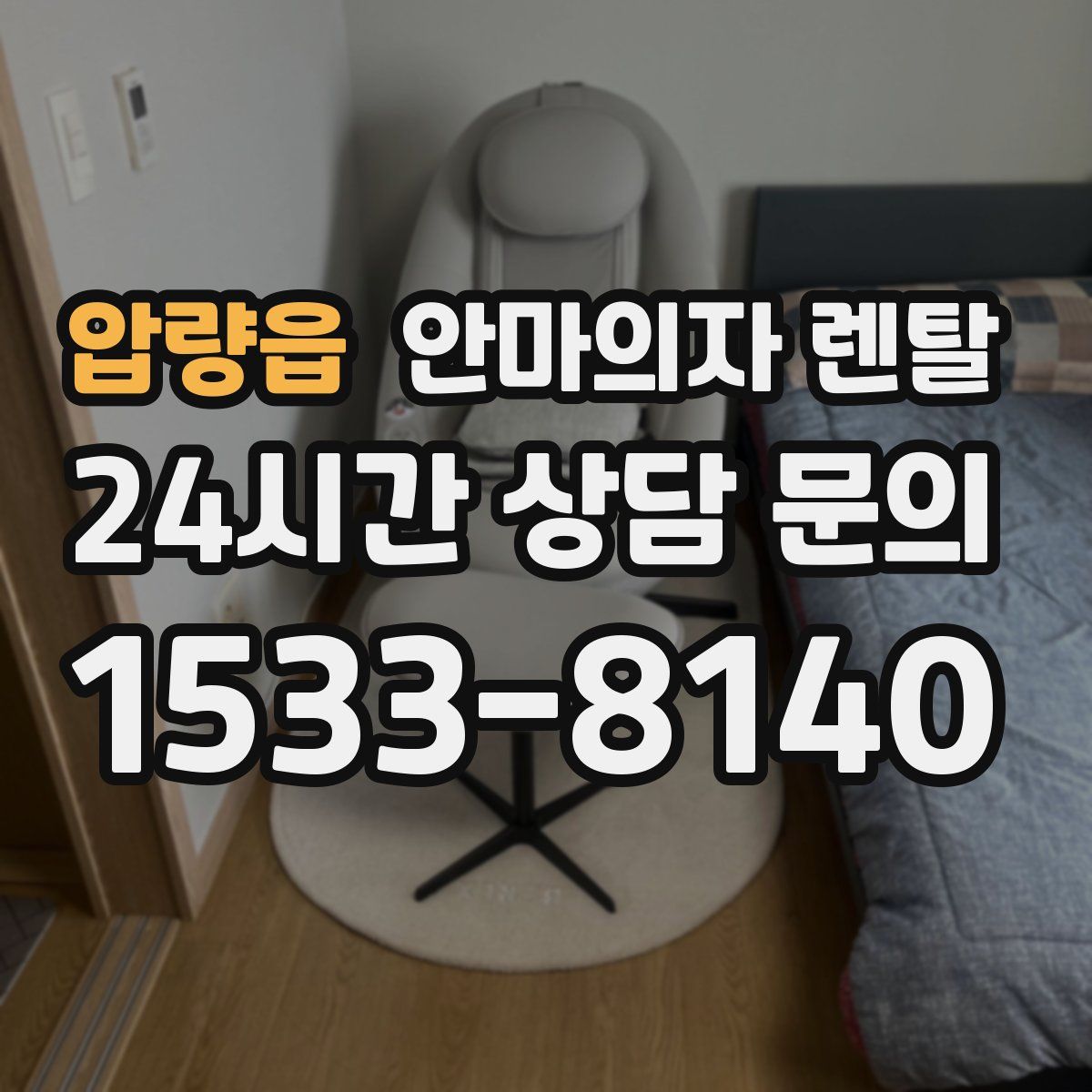 압량읍 안마의자 렌탈
