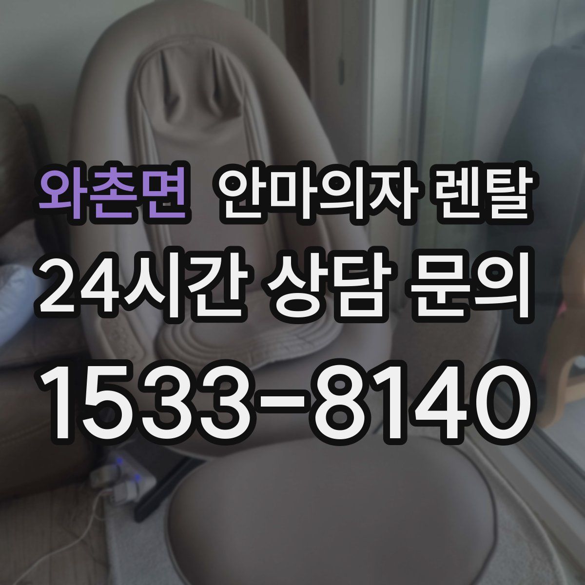 와촌면 안마의자 렌탈