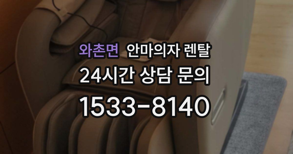 와촌면 안마의자 렌탈