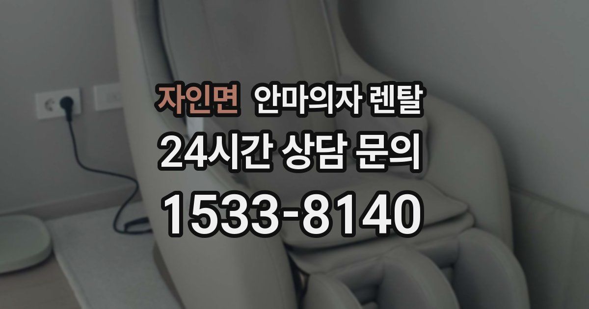 자인면 안마의자 렌탈