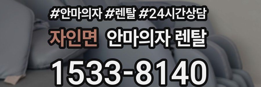 자인면 안마의자 렌탈