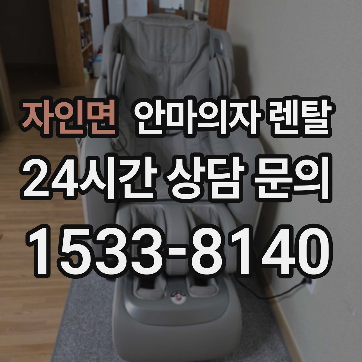 자인면 안마의자 렌탈