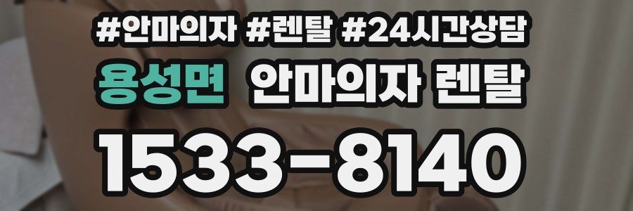 용성면 안마의자 렌탈