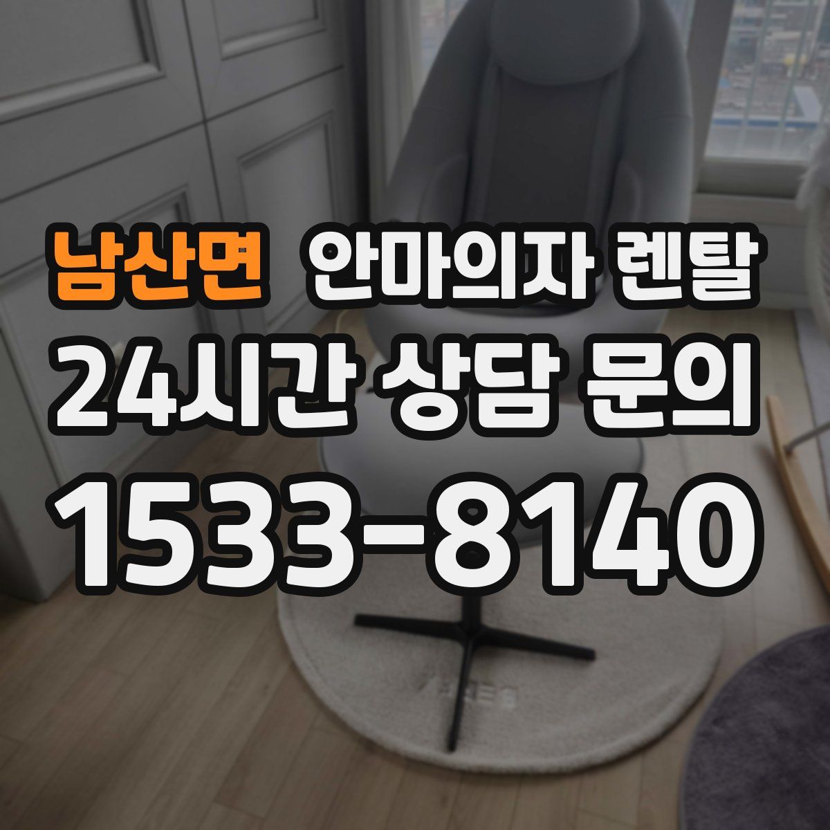 남산면 안마의자 렌탈