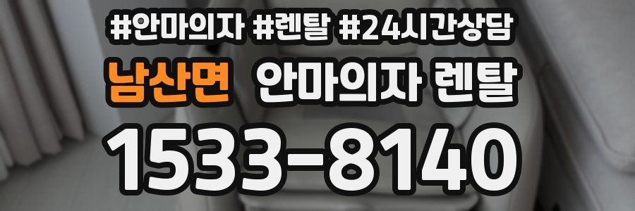 남산면 안마의자 렌탈