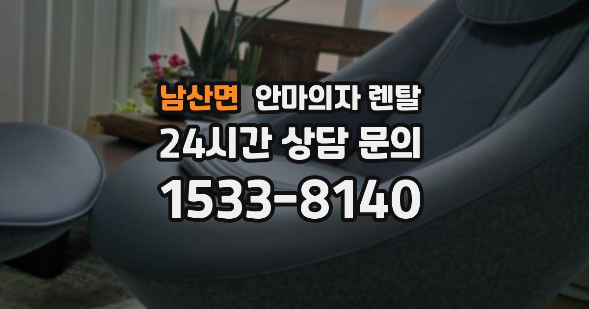 남산면 안마의자 렌탈