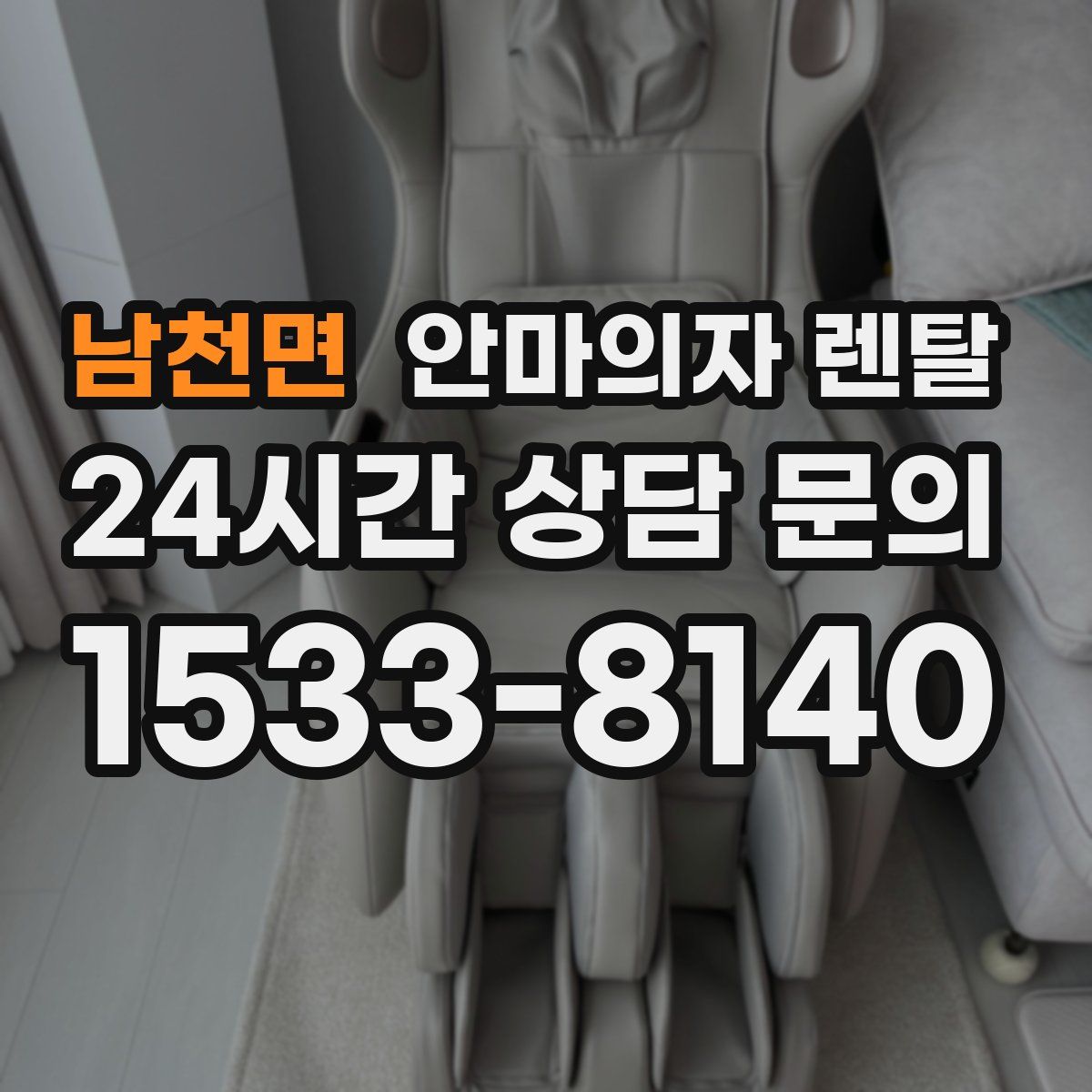 남천면 안마의자 렌탈