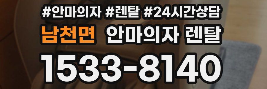 남천면 안마의자 렌탈