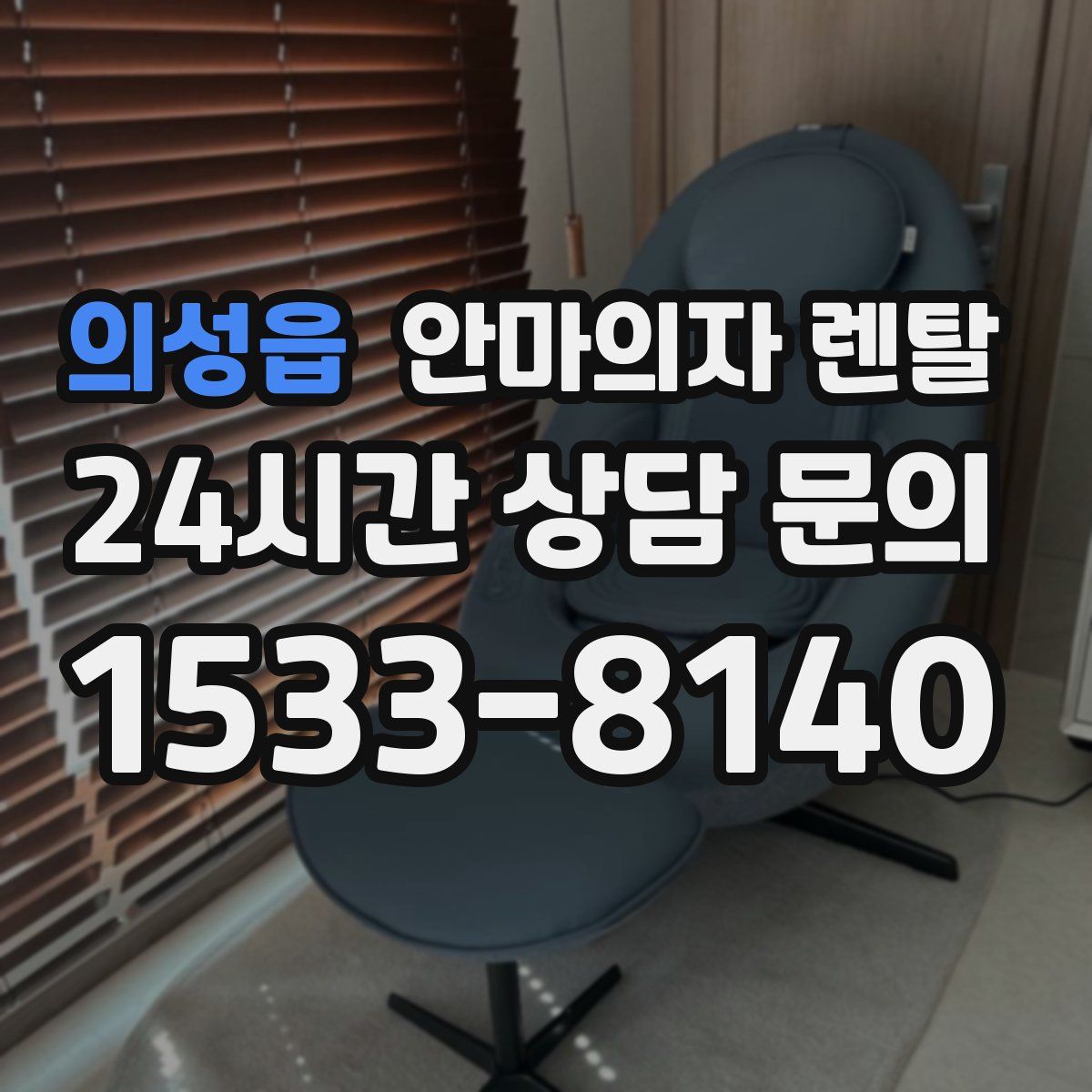 의성읍 안마의자 렌탈