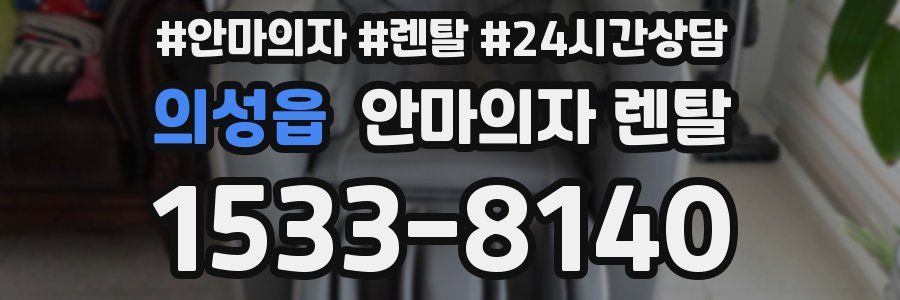 의성읍 안마의자 렌탈