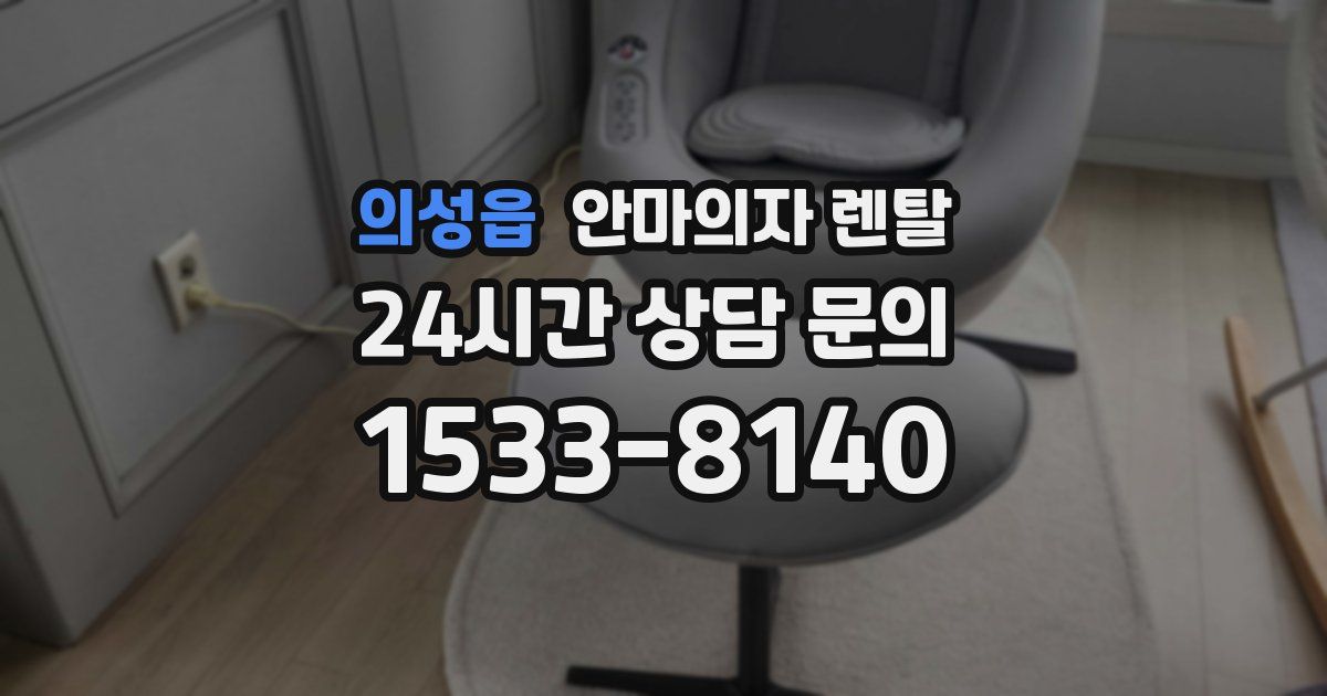 의성읍 안마의자 렌탈