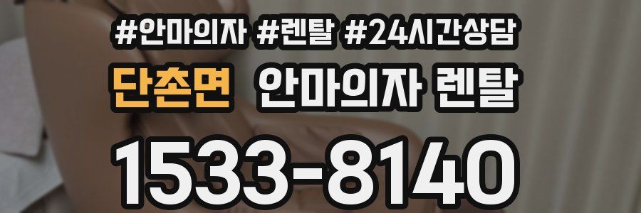 단촌면 안마의자 렌탈