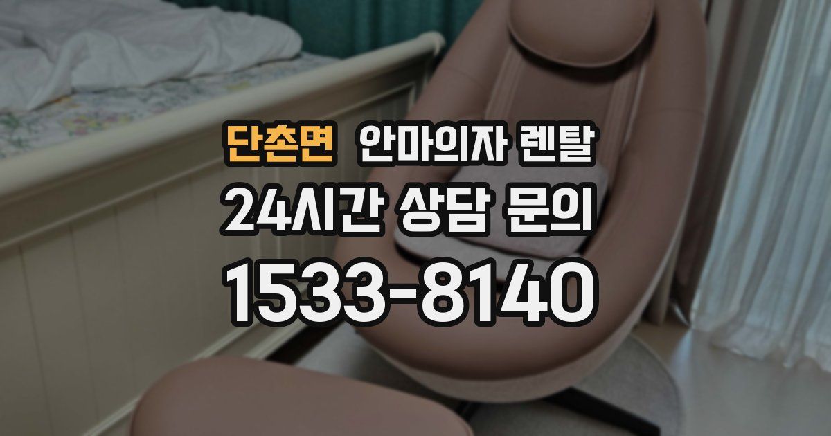 단촌면 안마의자 렌탈