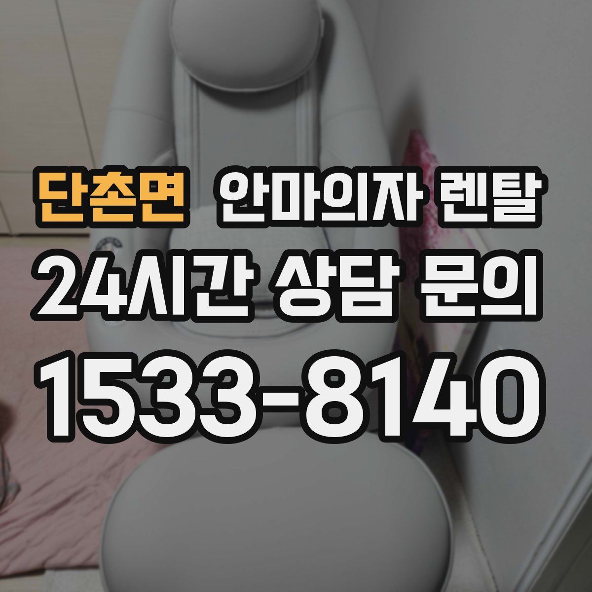 단촌면 안마의자 렌탈