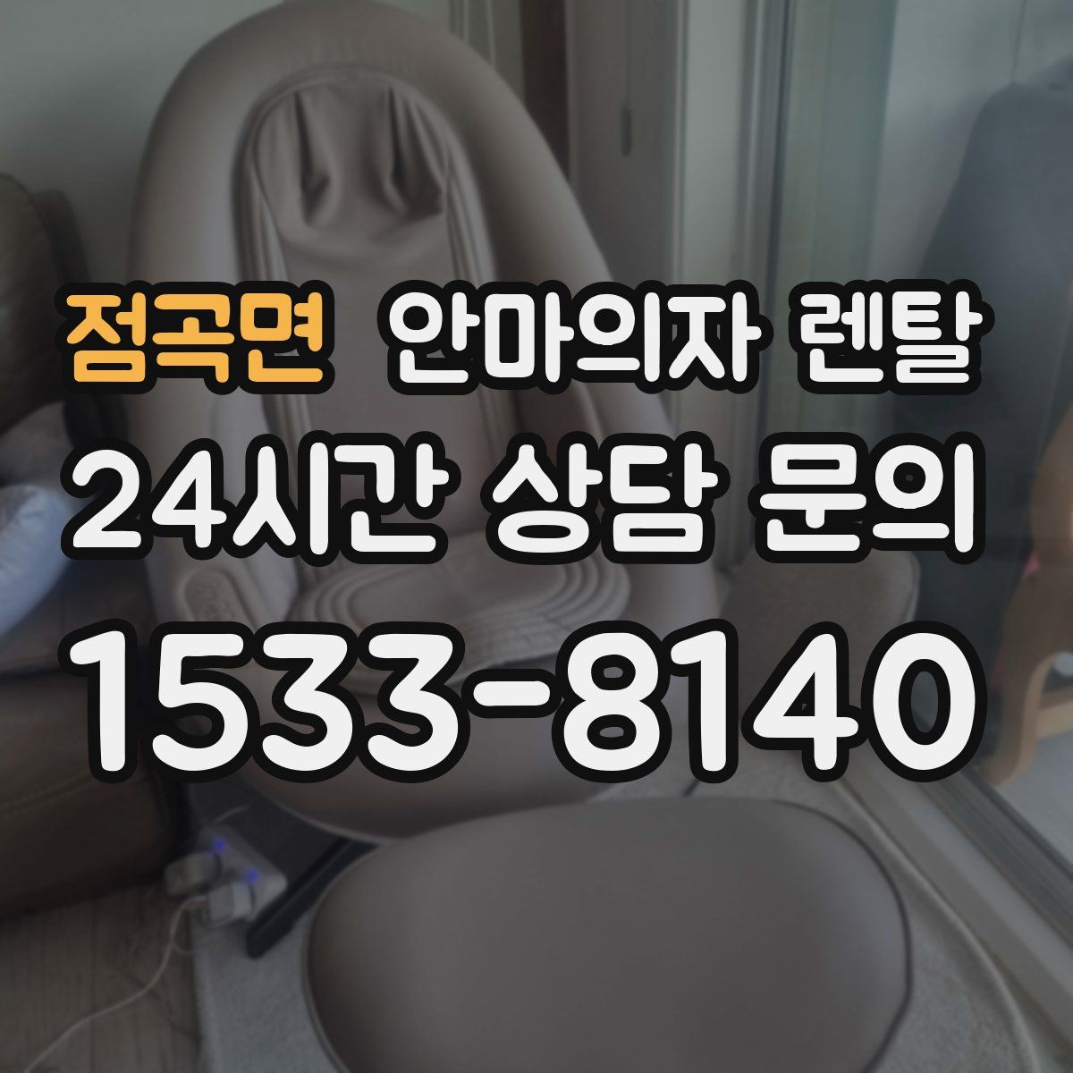 점곡면 안마의자 렌탈