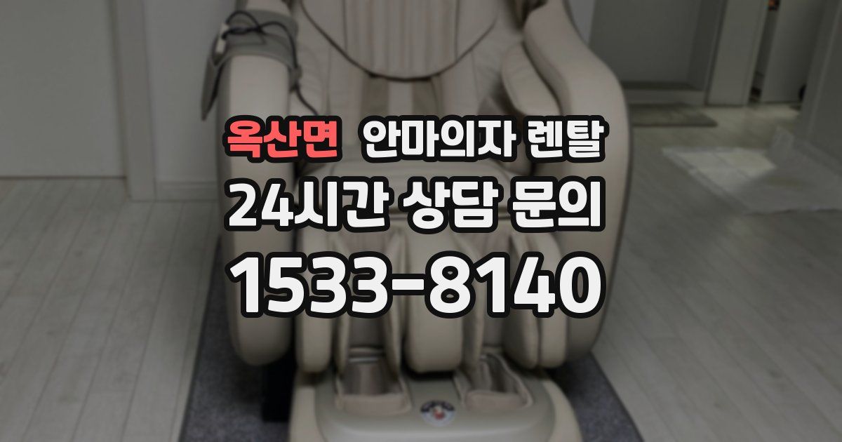 옥산면 안마의자 렌탈
