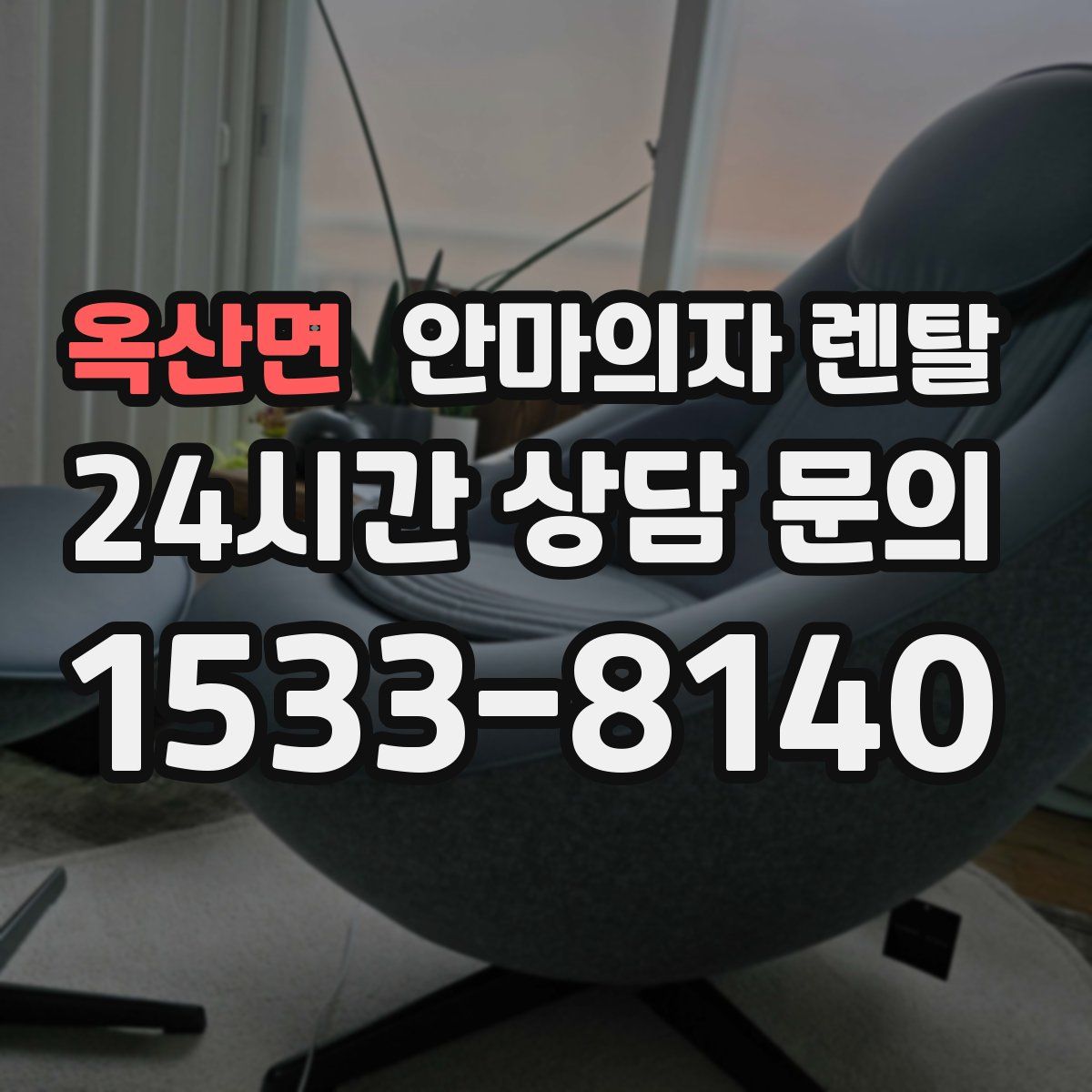 옥산면 안마의자 렌탈