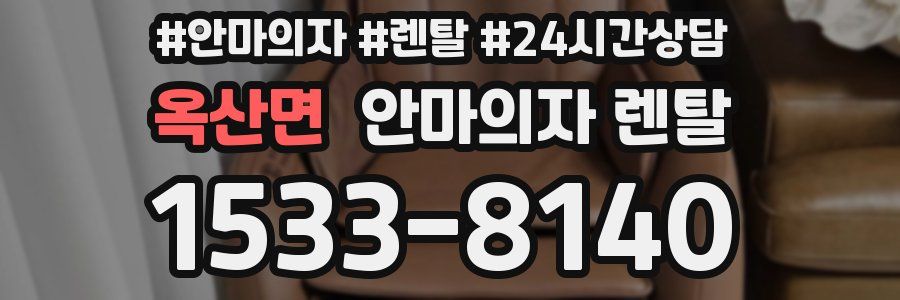 옥산면 안마의자 렌탈