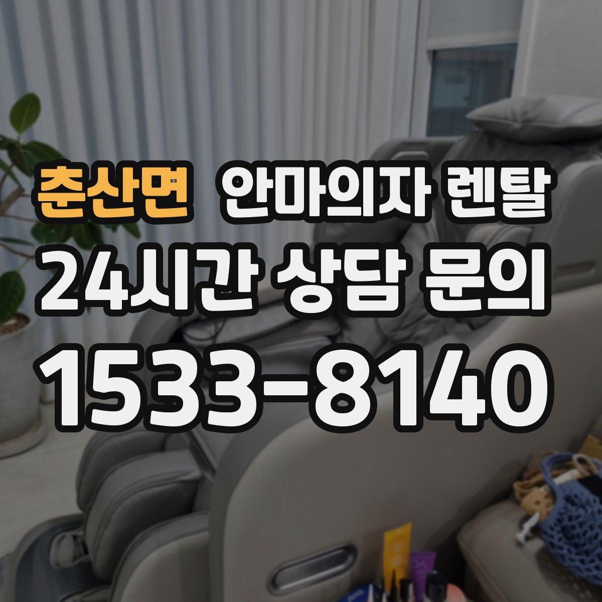 춘산면 안마의자 렌탈