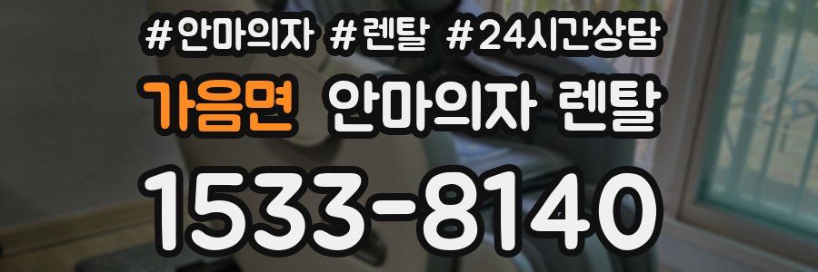 가음면 안마의자 렌탈