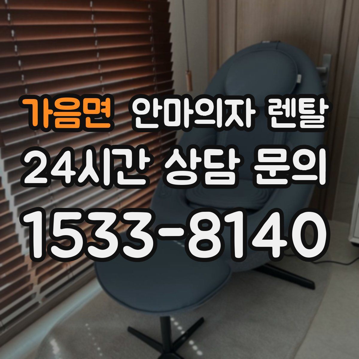 가음면 안마의자 렌탈