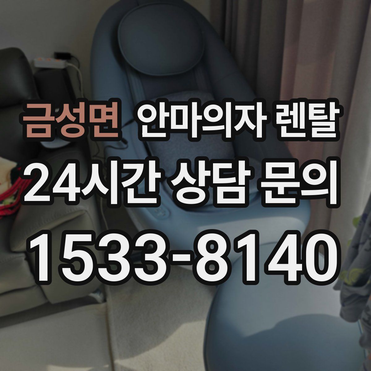 금성면 안마의자 렌탈