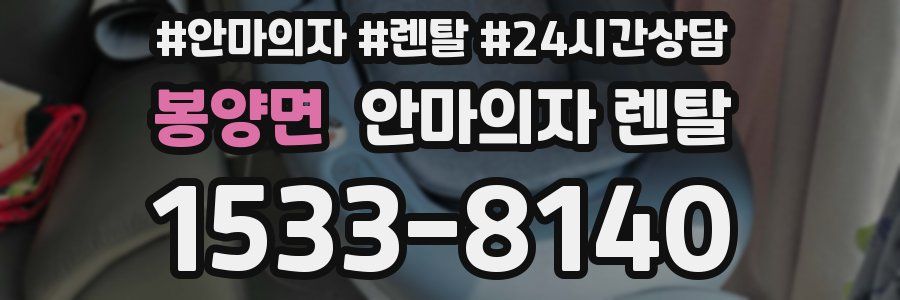 봉양면 안마의자 렌탈
