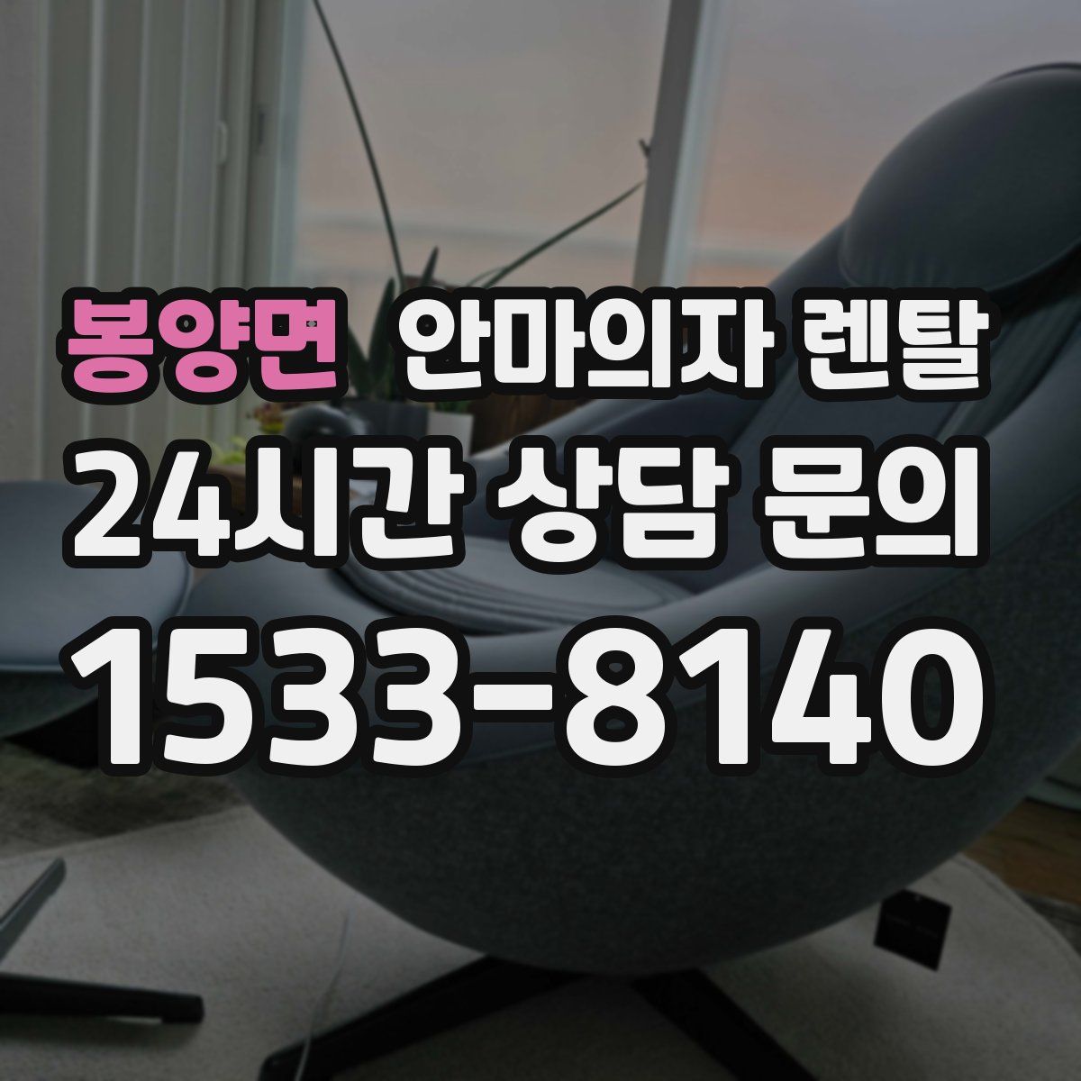 봉양면 안마의자 렌탈