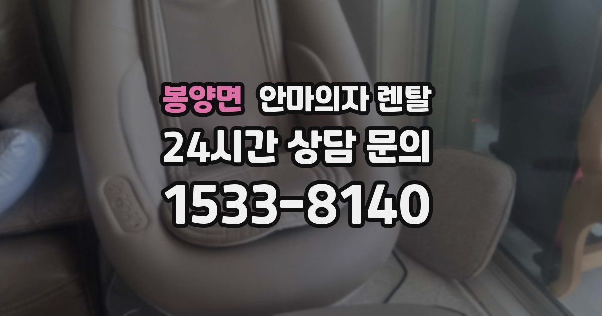 봉양면 안마의자 렌탈