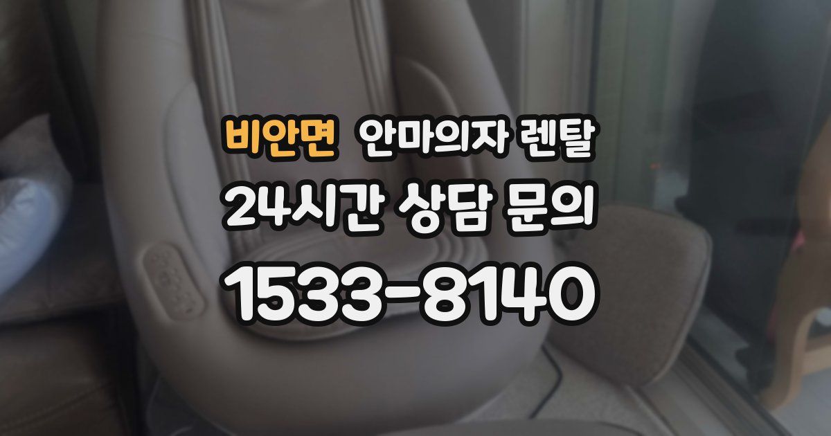 비안면 안마의자 렌탈