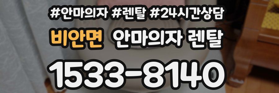 비안면 안마의자 렌탈