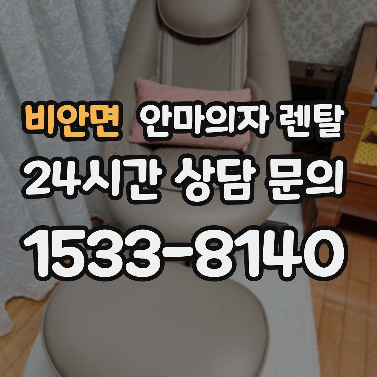 비안면 안마의자 렌탈