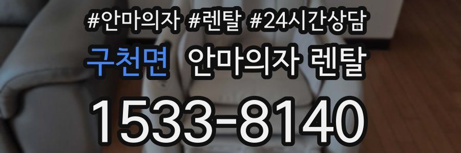 구천면 안마의자 렌탈