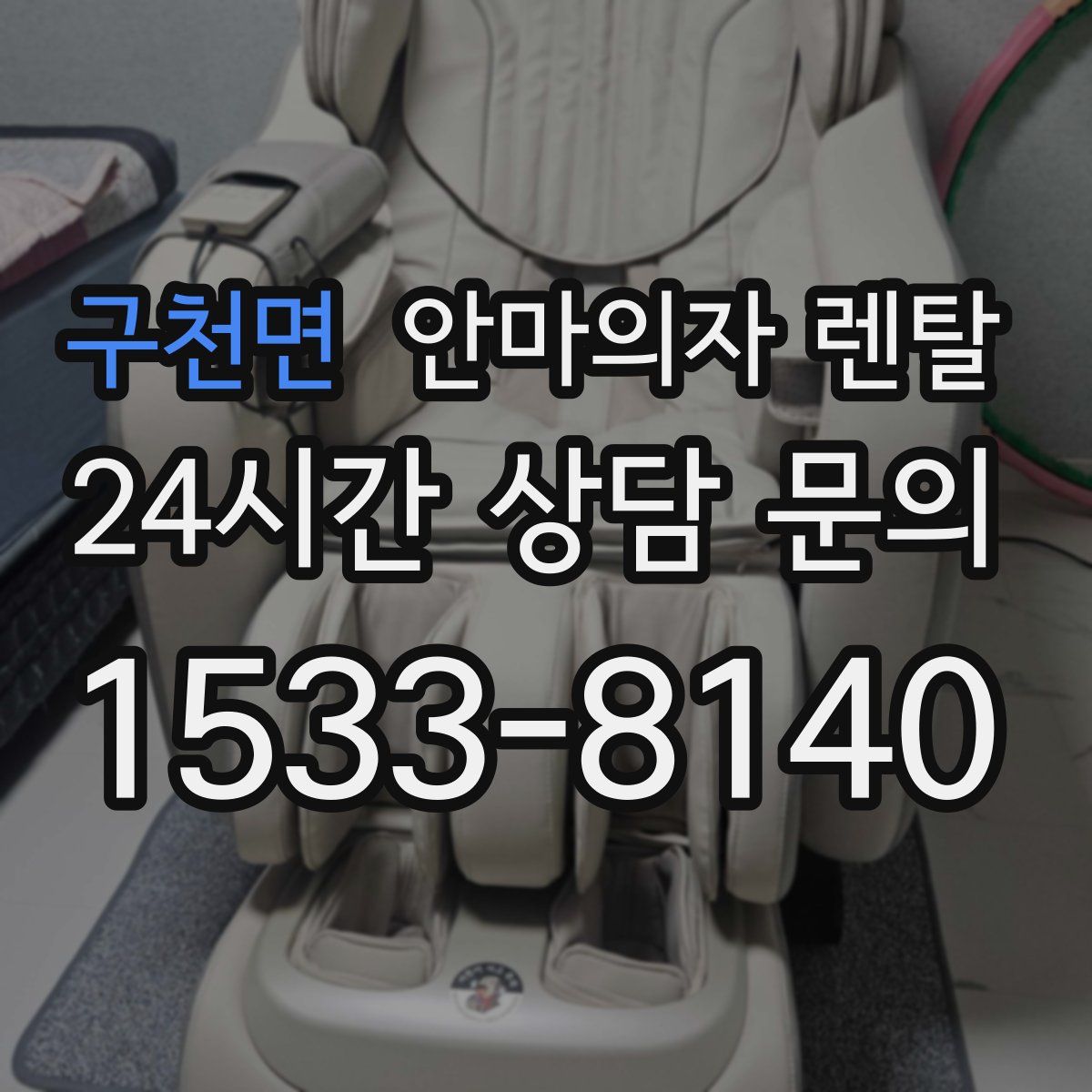 구천면 안마의자 렌탈