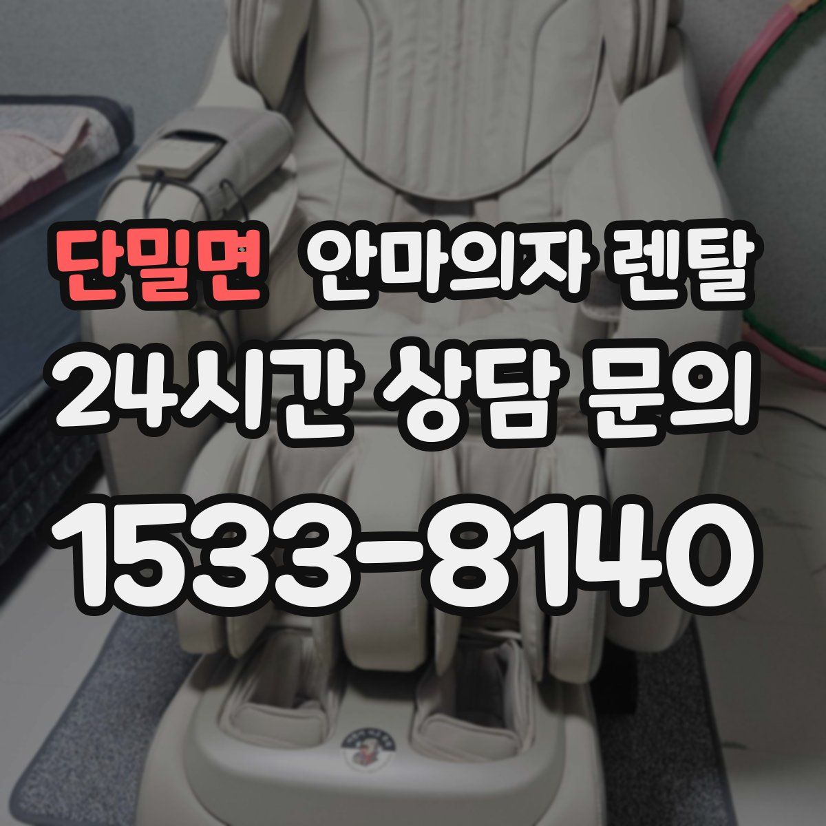 단밀면 안마의자 렌탈