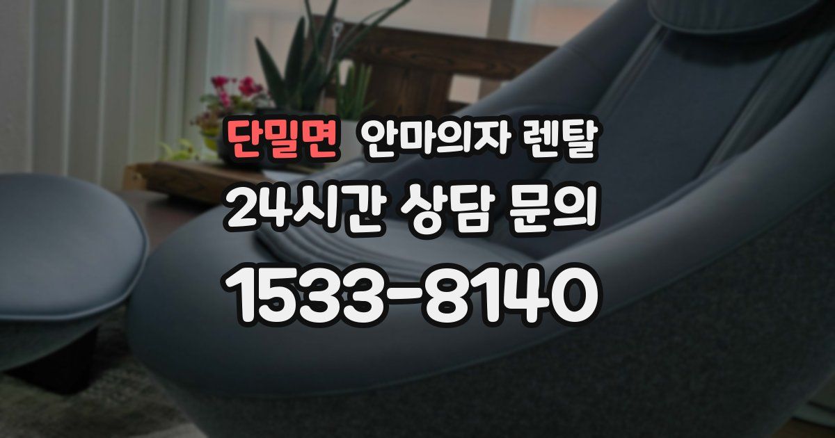 단밀면 안마의자 렌탈