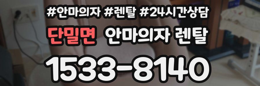 단밀면 안마의자 렌탈