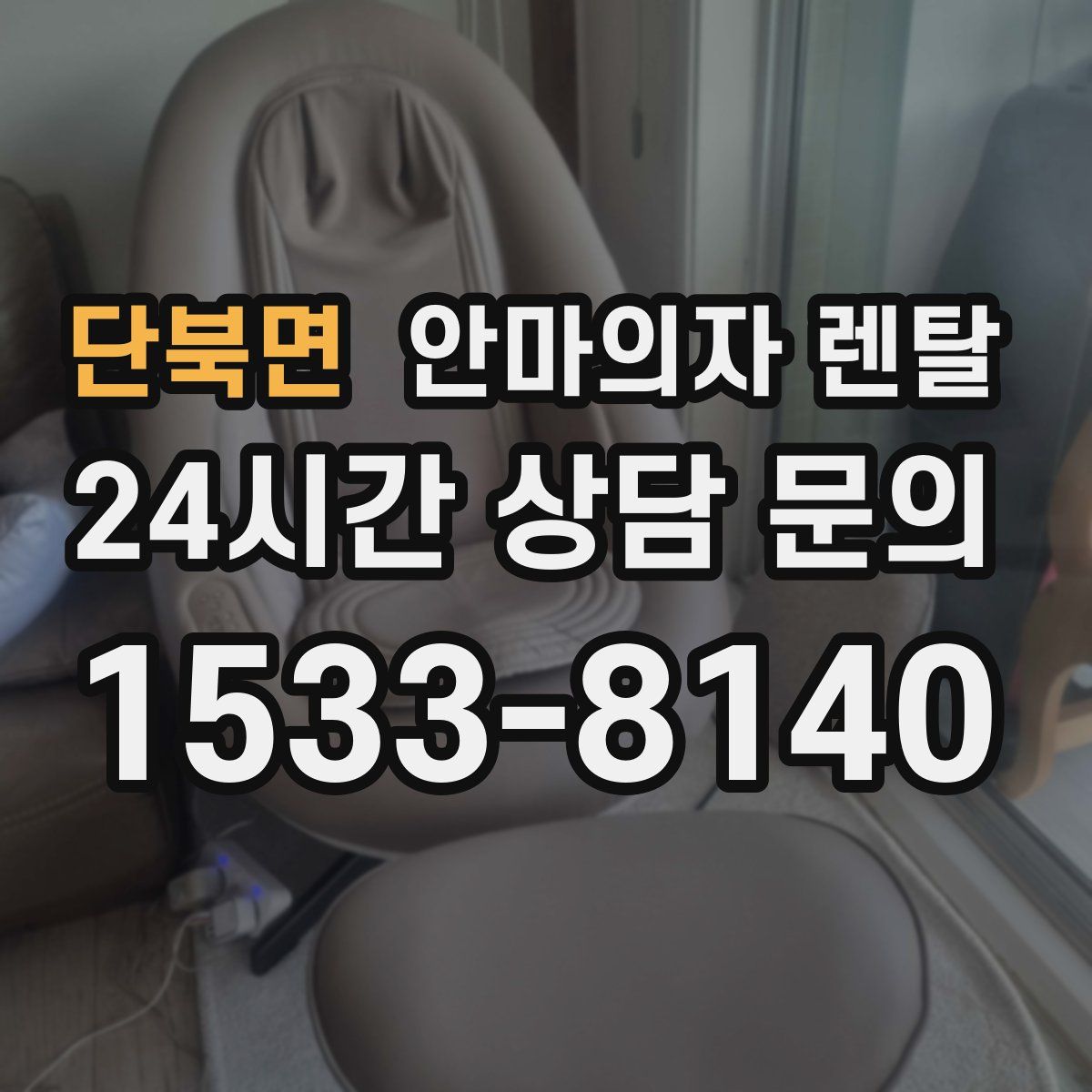 단북면 안마의자 렌탈