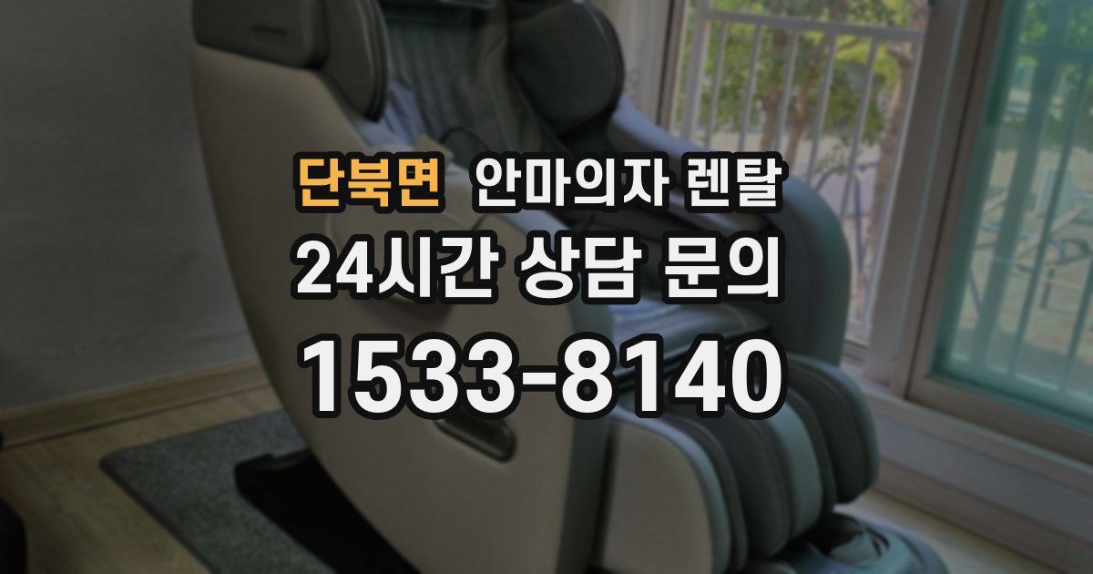 단북면 안마의자 렌탈