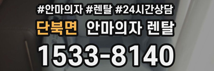 단북면 안마의자 렌탈