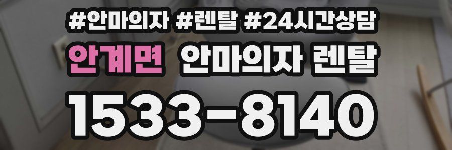 안계면 안마의자 렌탈